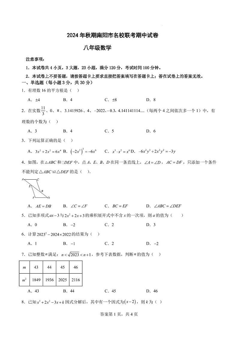 河南南阳名校联考2024年八年级上学期11月期中数学试题第1页