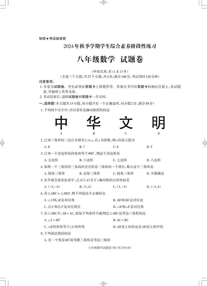 八年级数学试卷6页_Print第1页