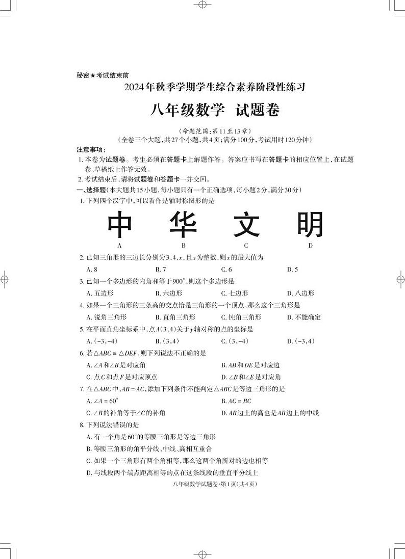 八年级数学试卷4页_Print第1页