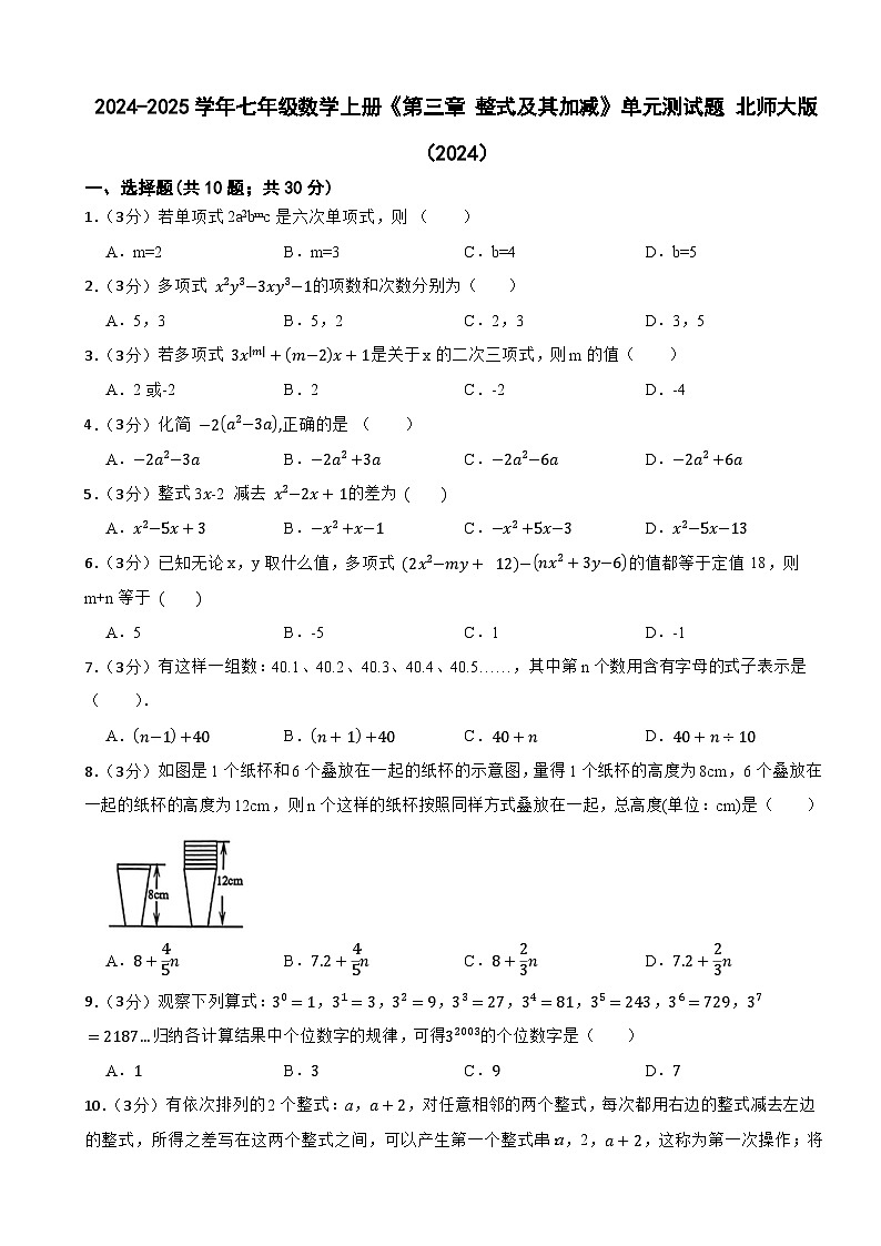 七年级数学上册《第三章 整式及其加减》单元测试题 北师大版（2024）第1页