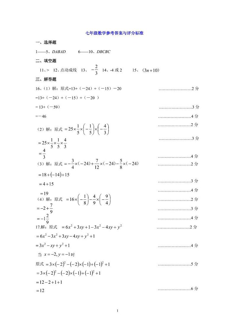 山西省晋中市介休市2024-2025学年七年级上学期期中考试数学试题参考答案与评分标准第1页