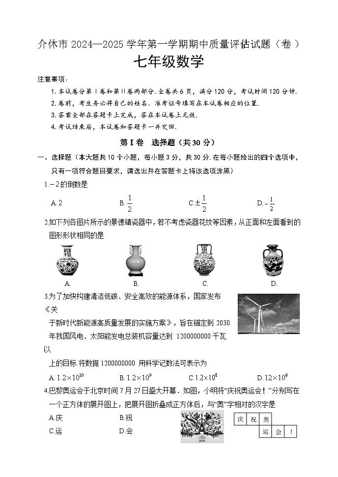 山西省晋中市介休市2024-2025学年七年级上学期期中考试数学试题第1页
