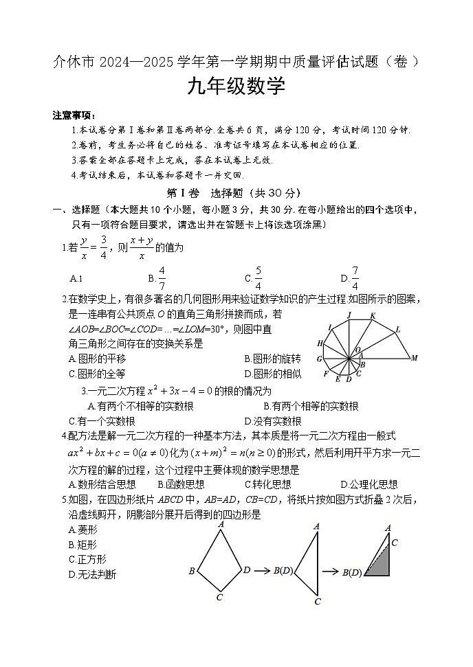 山西省晋中市介休市2024-2025学年九年级上学期期中考试数学试题第1页