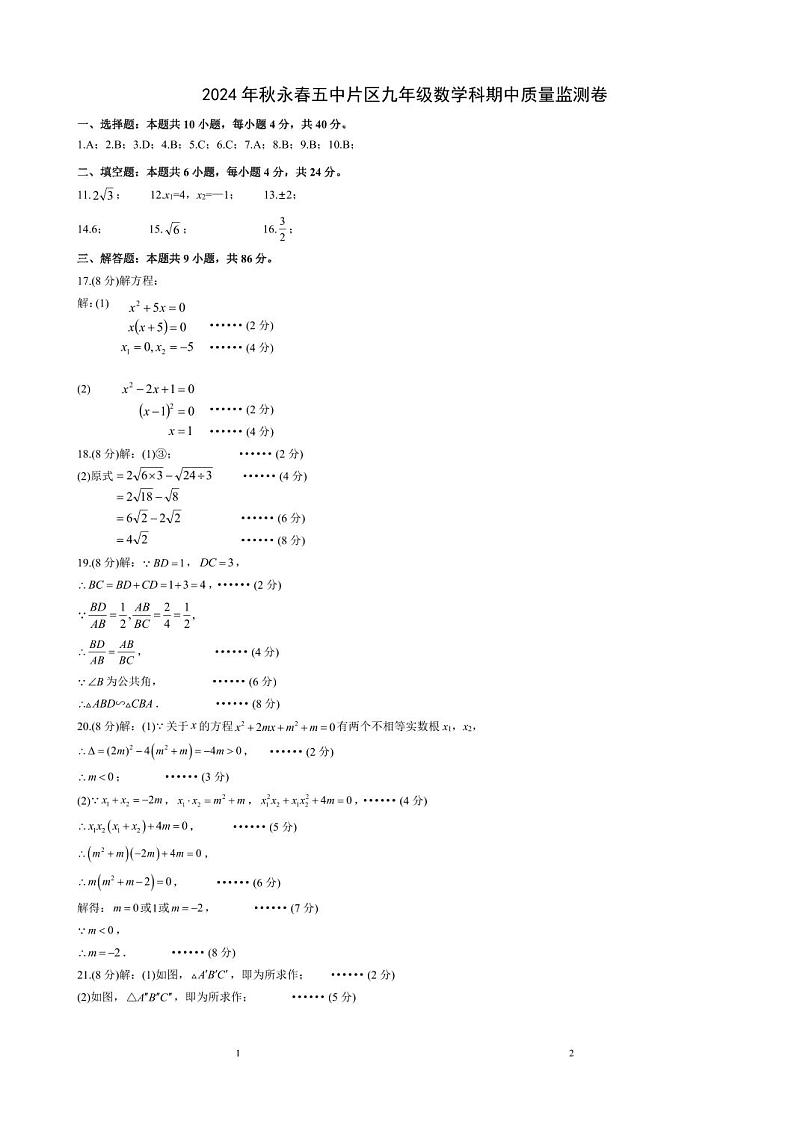 2024年秋永春五中片区九年级数学科期中质量监测卷答案第1页