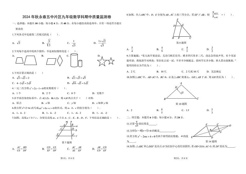 2024年秋永春五中片区九年级数学科期中质量监测卷第1页