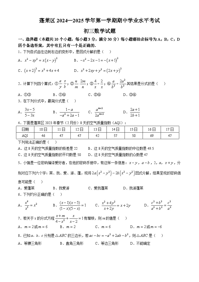 山东省烟台市蓬莱区（五四制）2024-2025学年八年级上学期期中考试数学试题第1页