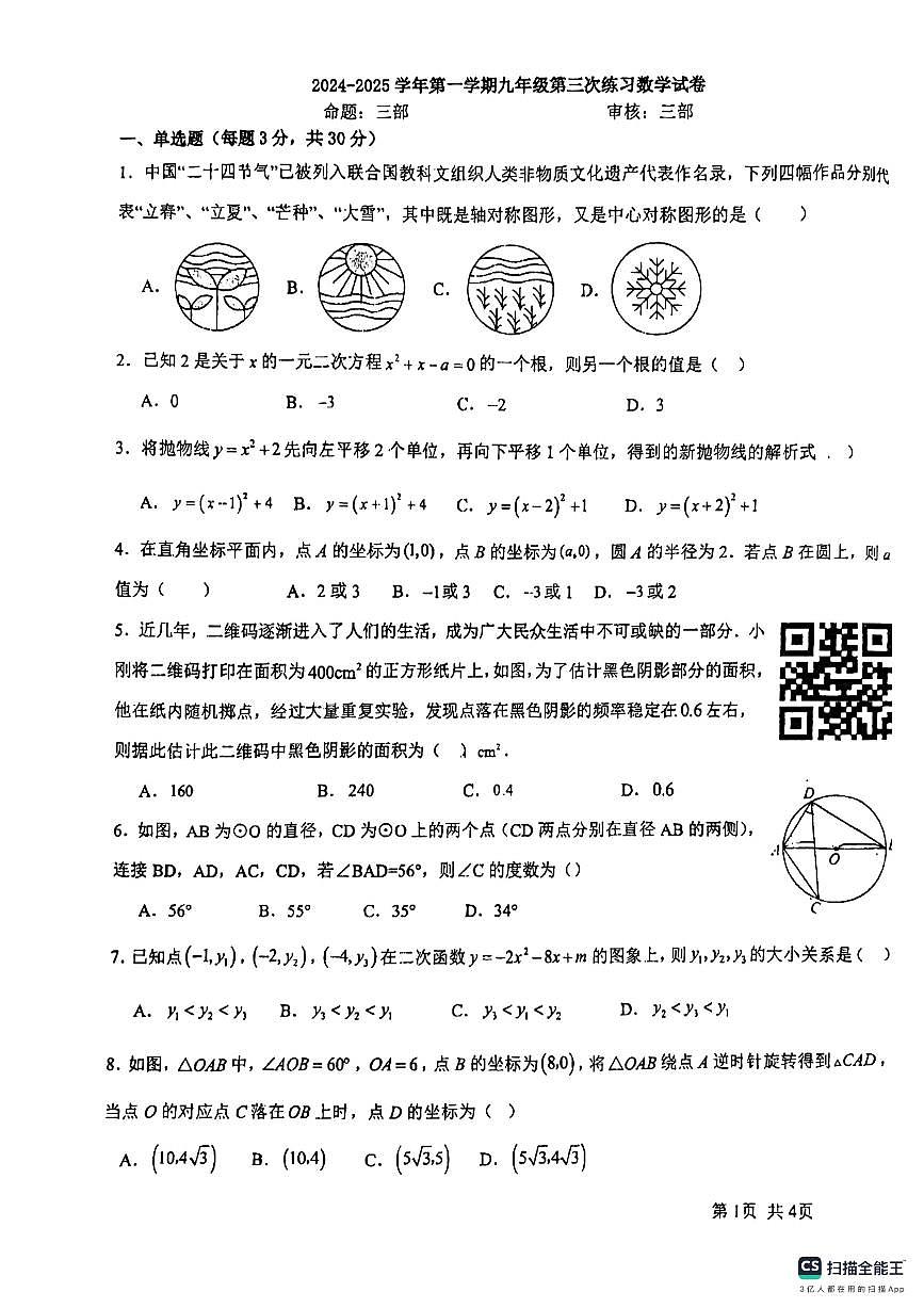 2024-2025学年洛阳市地矿双语学校九年级上学期期中数学试卷第1页
