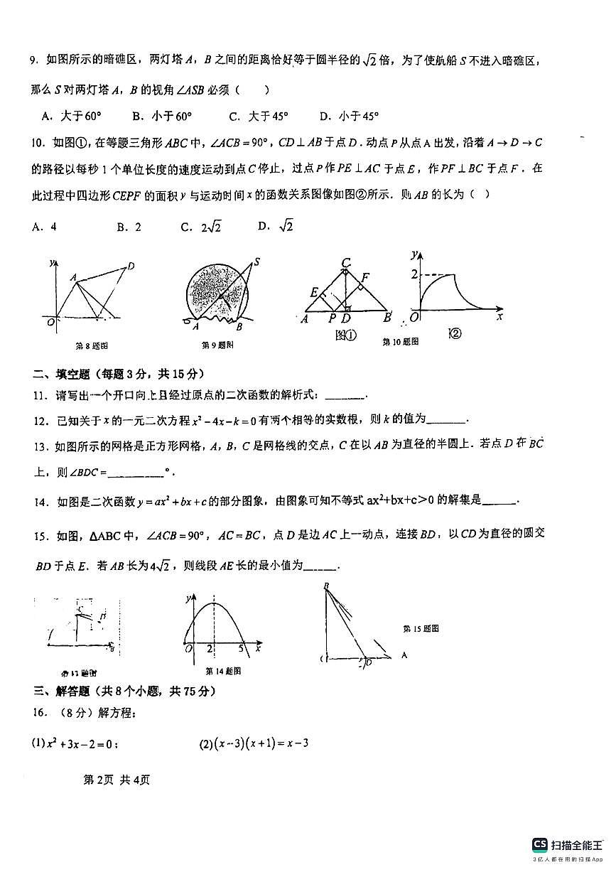 2024-2025学年洛阳市地矿双语学校九年级上学期期中数学试卷第2页
