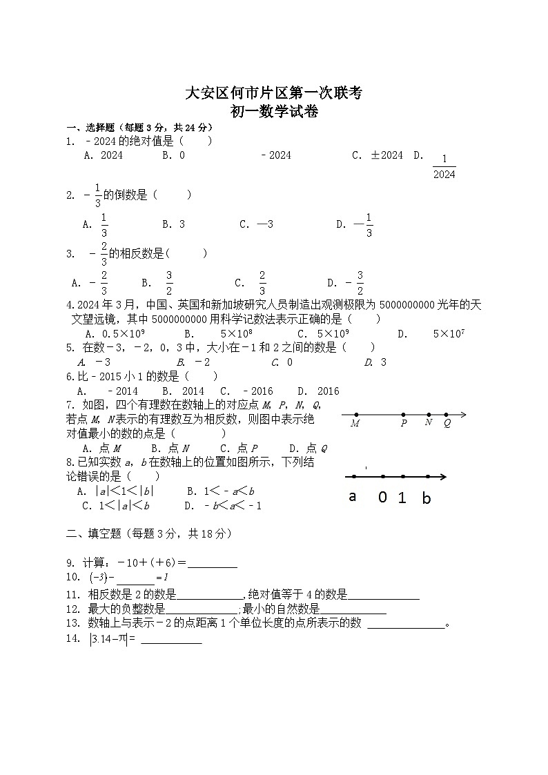 七年级数学何市片区第一次联考第1页