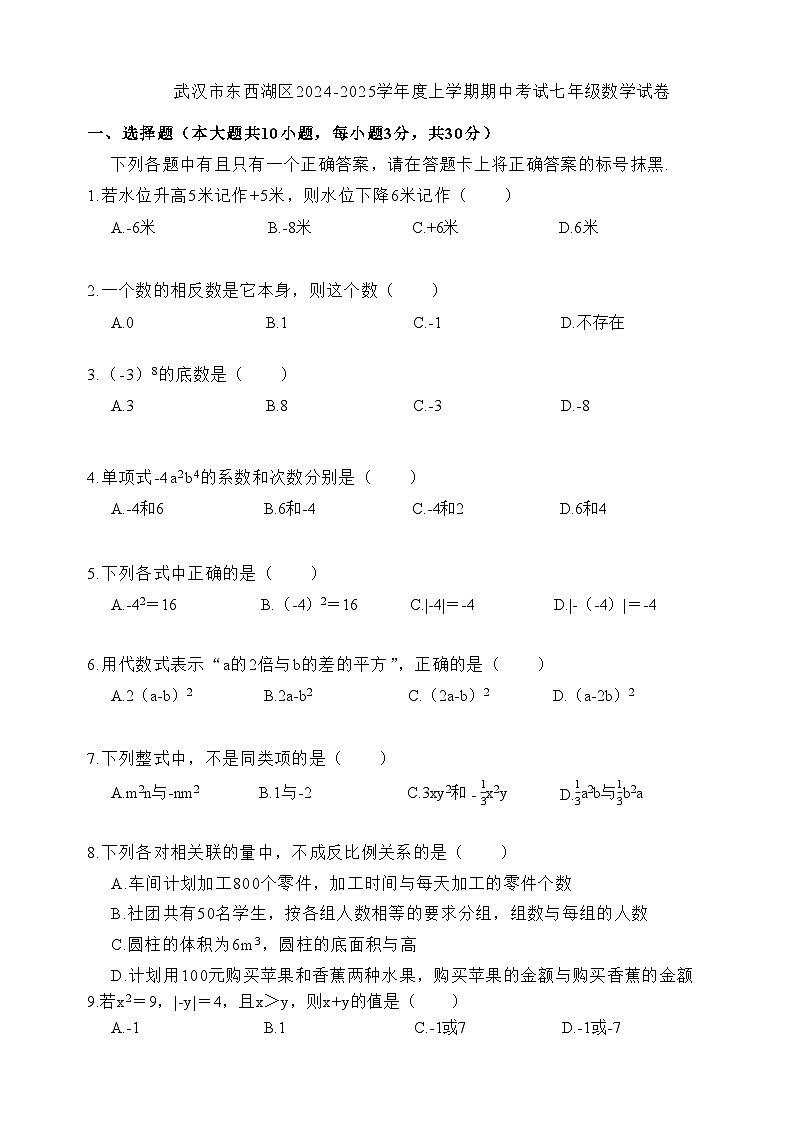 湖北省武汉市东西湖区2024-2025学年 上学期期中考试七年级数学试卷01