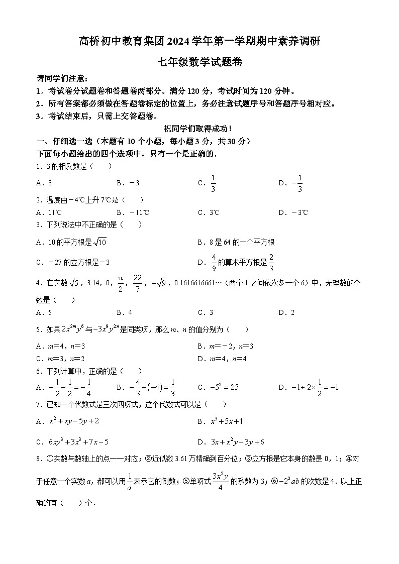 浙江省萧山区高桥初中教育集团2024--2025学年上学期七年级数学期中考试卷(无答案)01