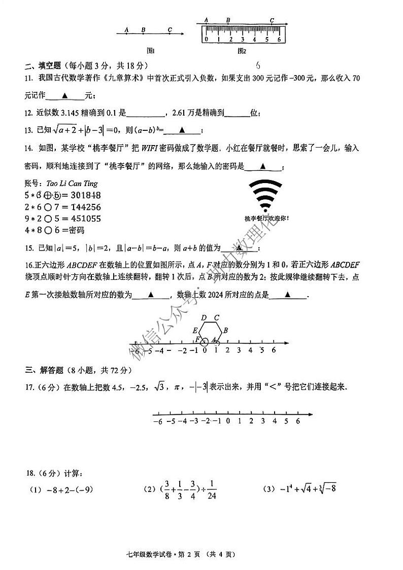 杭州市十三中教育集团2024-2025学年七年级上学期期中数学试题卷第2页