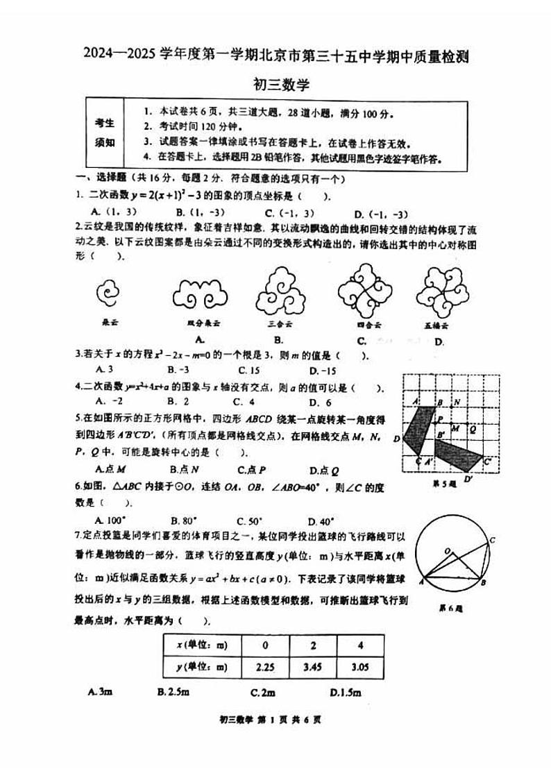 2024北京三十五中初三上学期期中真题数学试卷01