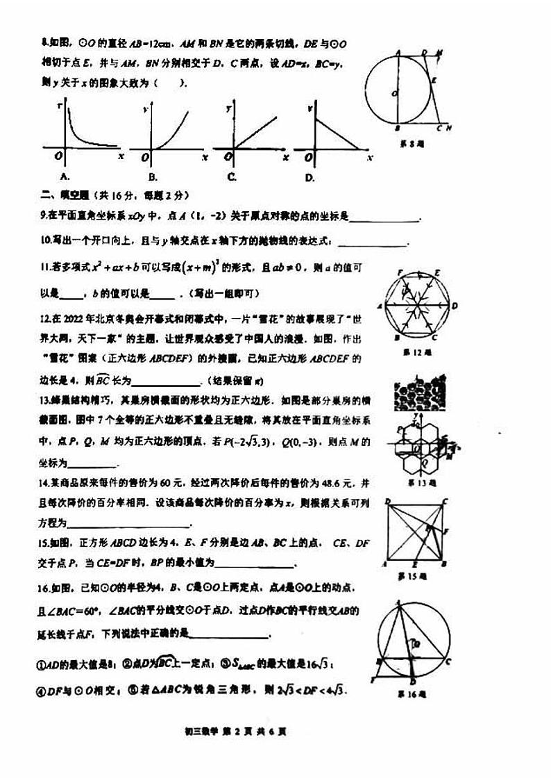 2024北京三十五中初三上学期期中真题数学试卷02