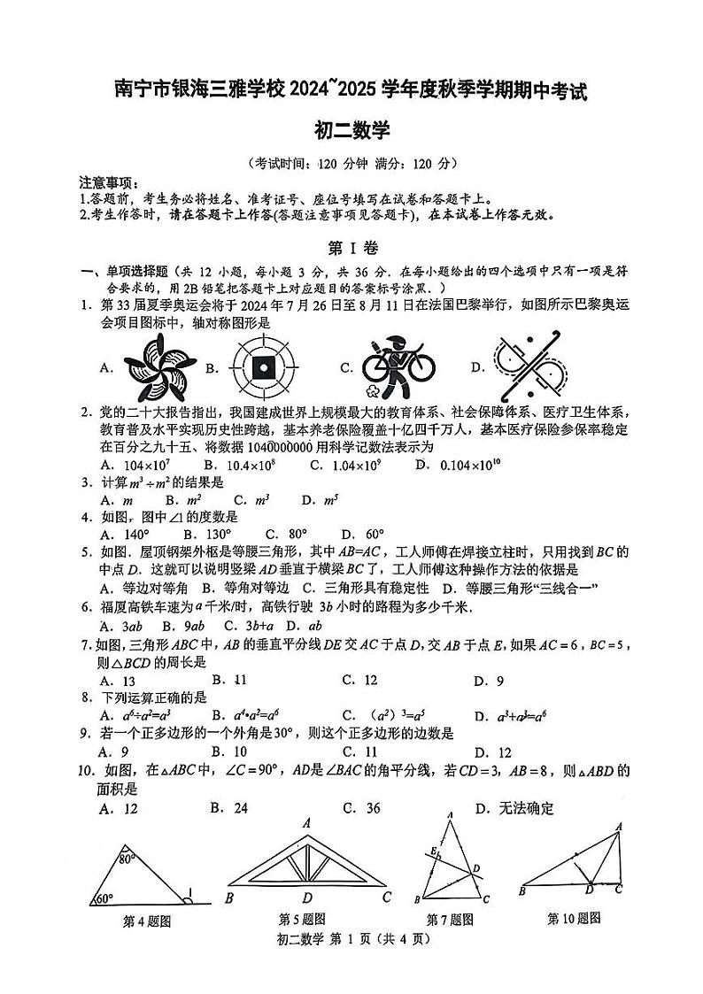 广西南宁市良庆区银海三雅学校2024-2025学年上学期八年级数学期中考试试卷第1页