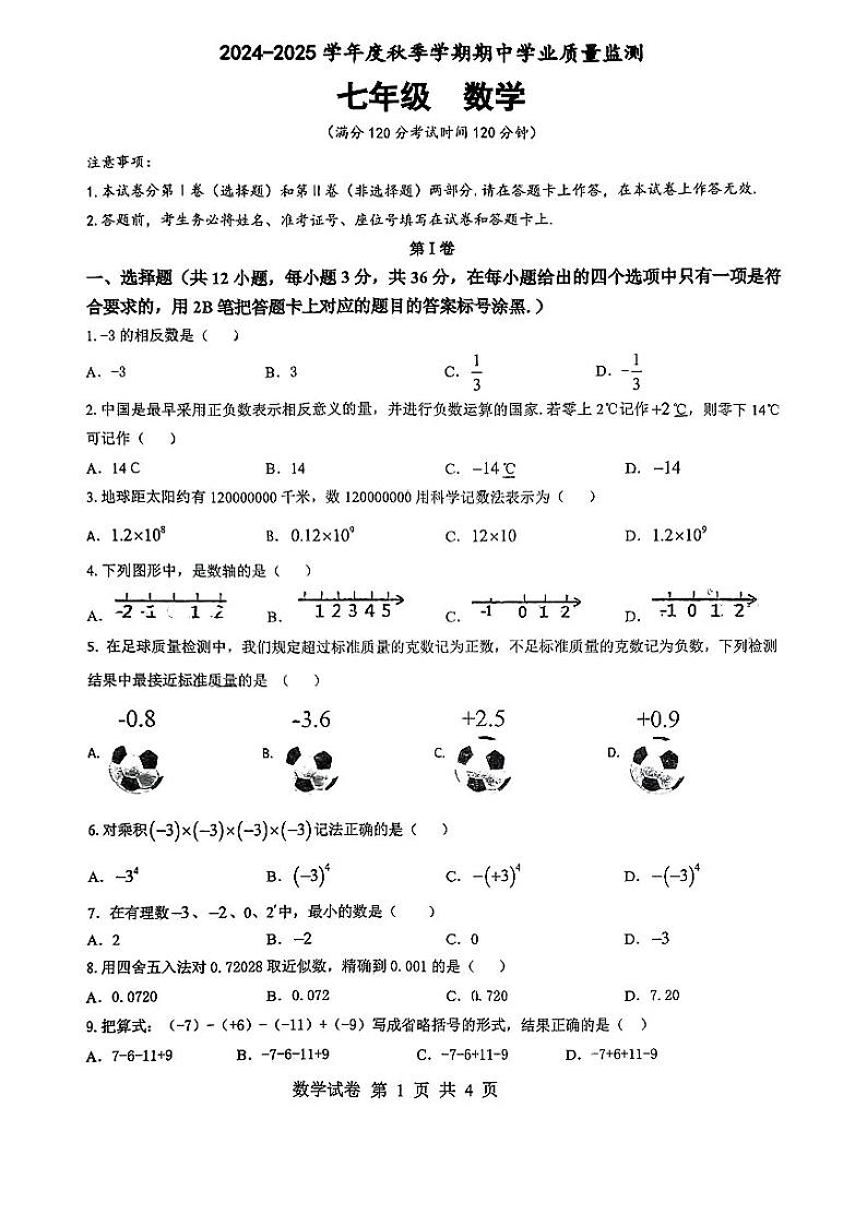 广西南宁市高新中学2024-2025学年七年级上学期数学期中考试试题第1页