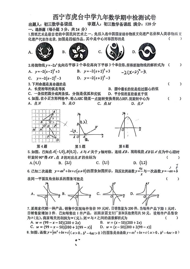 青海省西宁市虎台中学2024-2025学年上学期期中九年级数学试题01
