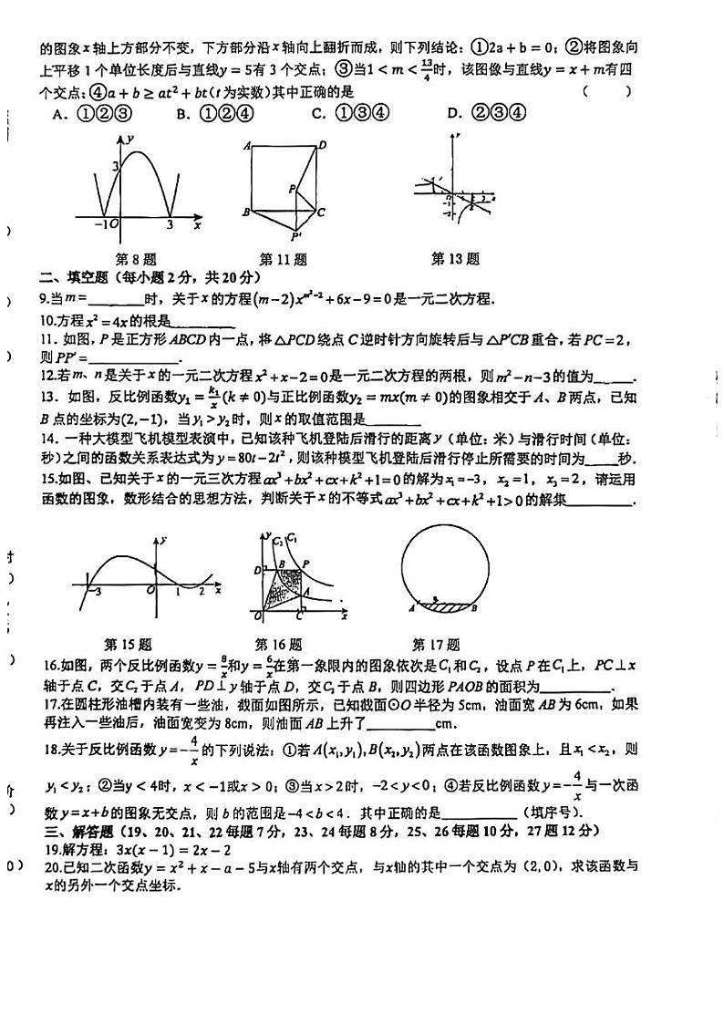 青海省西宁市虎台中学2024-2025学年上学期期中九年级数学试题02