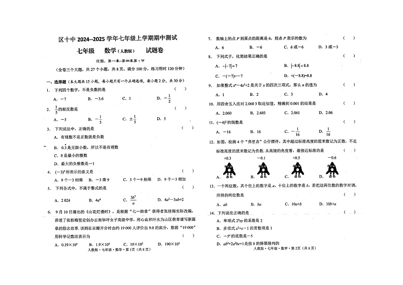 云南省曲靖市麒麟区第十中学2024-2025学年七年级上学期期中考试数学试题第1页