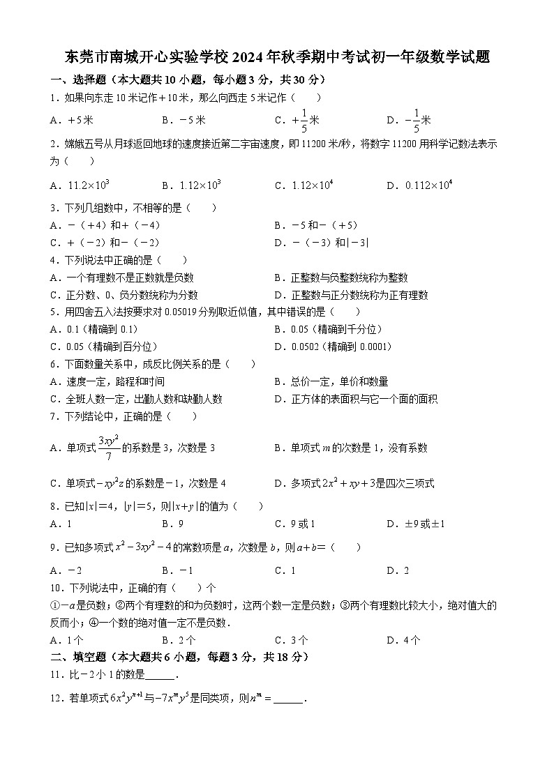 广东省东莞市南城开心实验学校2024-2025学年七年级上学期期中考试数学试卷(无答案)第1页