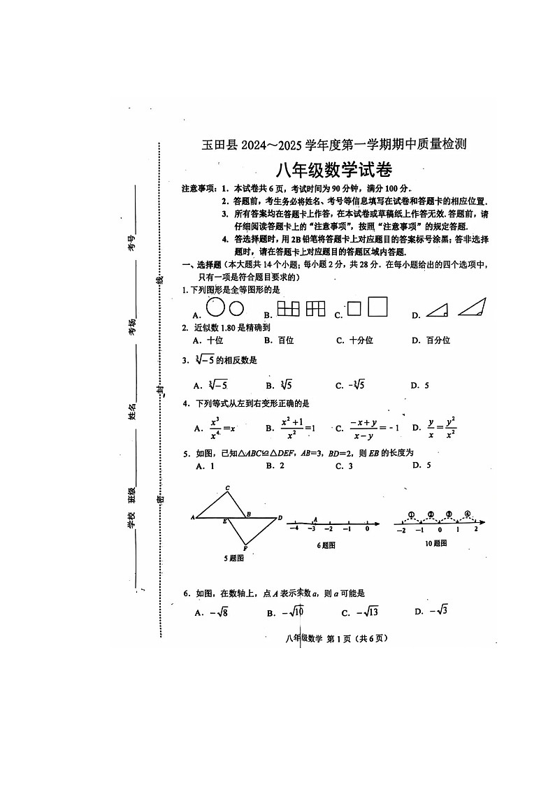河北省唐山市玉田县2024-2025学年上学期期中质量检测八年级数学试卷第1页
