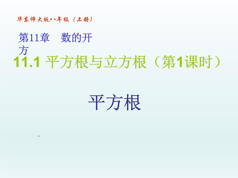 11.1 平方根与立方根（第1课时 平方根）【课件】第1页