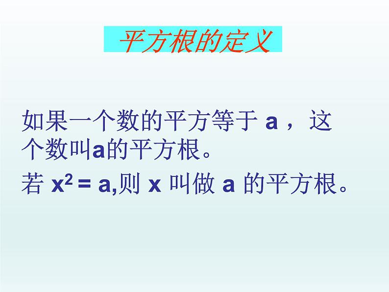 11.1 平方根与立方根（第1课时 平方根）【课件】第6页