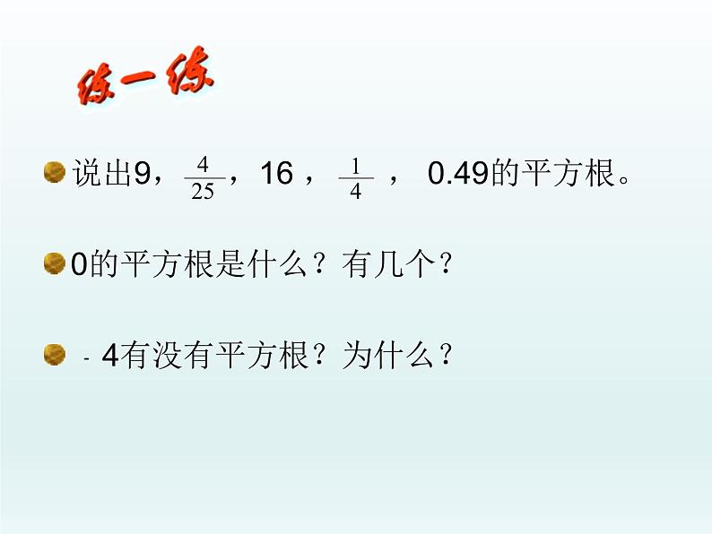 11.1 平方根与立方根（第1课时 平方根）【课件】第7页