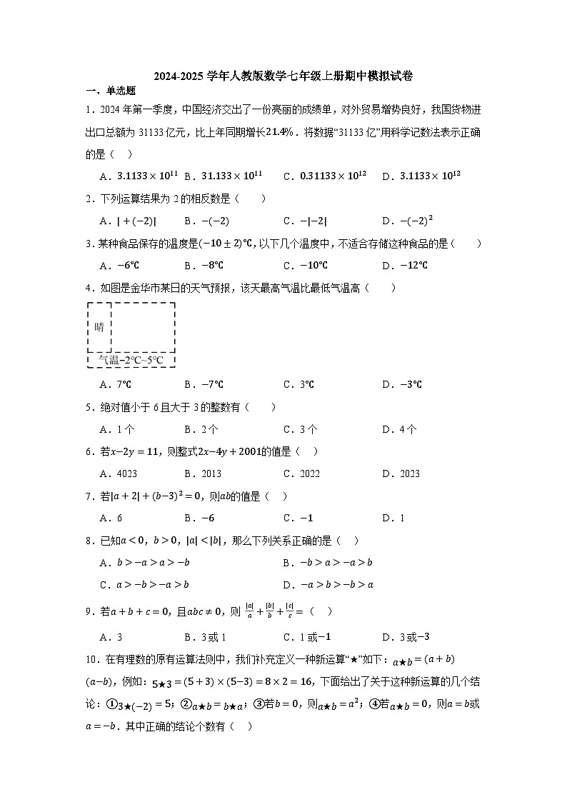 2024-2025学年人教版数学七年级上册期中模拟试卷（1-3章）（含答案）第1页