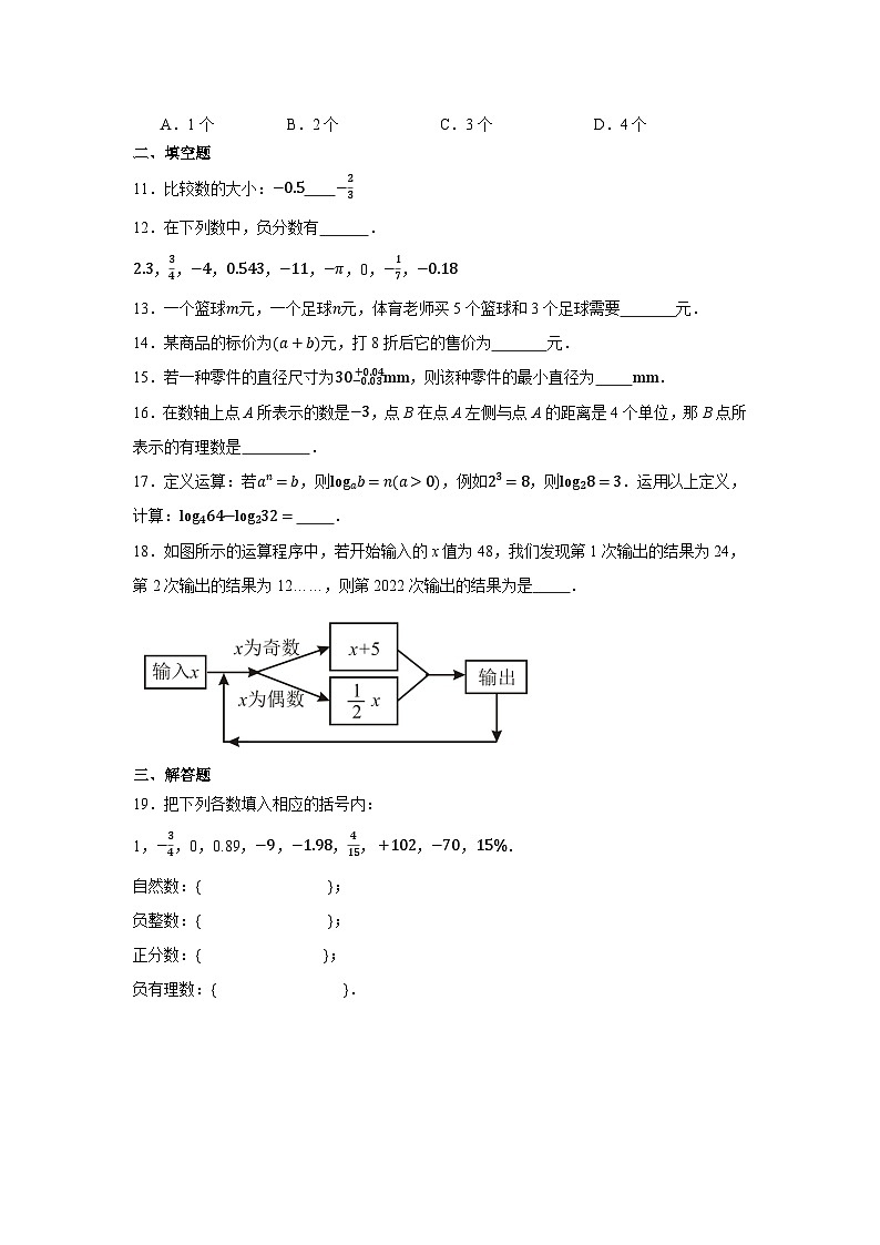 2024-2025学年人教版数学七年级上册期中模拟试卷（1-3章）（含答案）第2页