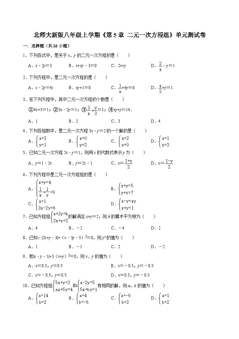 北师大新版八年级上学期《第5章 二元一次方程组》2022年单元测试卷第1页