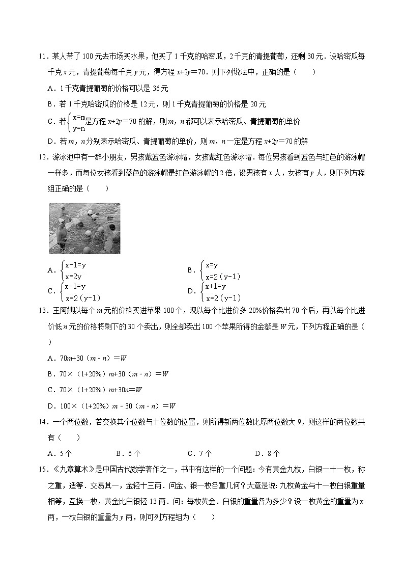 北师大新版八年级上学期《第5章 二元一次方程组》2022年单元测试卷第2页