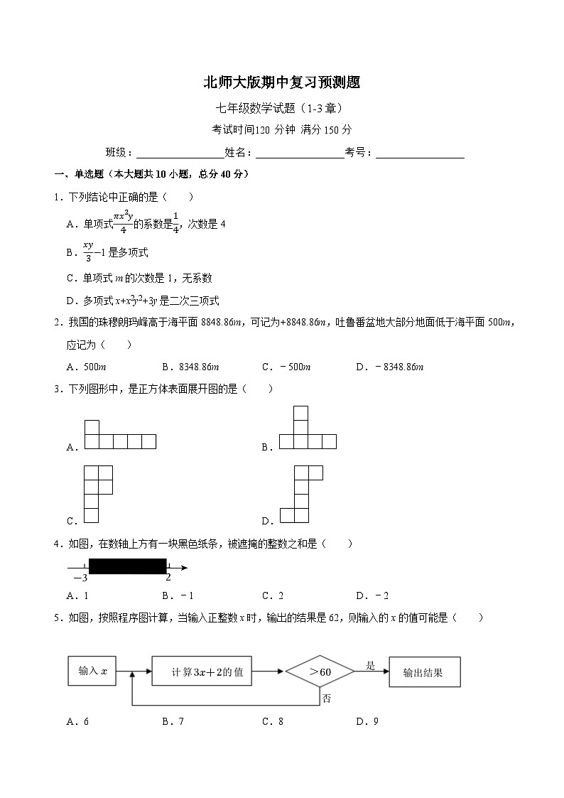 2024-2025学年北师大版数学上册七年级期中复习模拟题（含答案）第1页