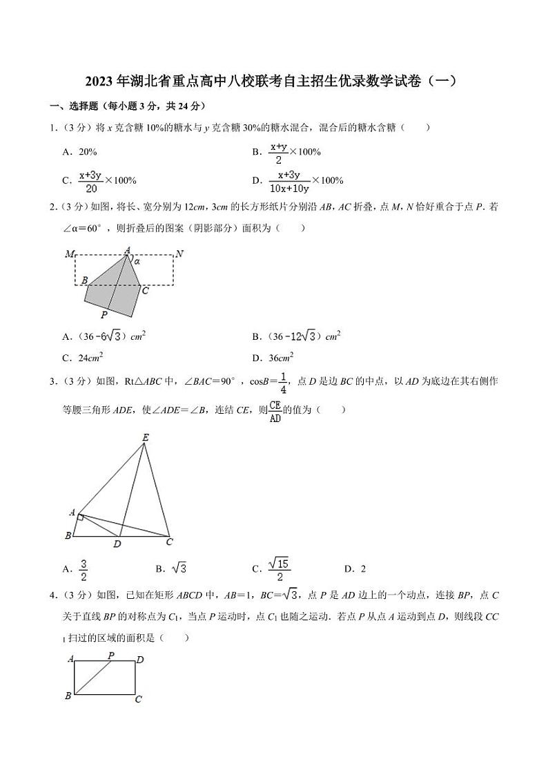 2023年湖北省重点高中八校联考自主招生优录九年级上学期期末数学试卷（一）第1页