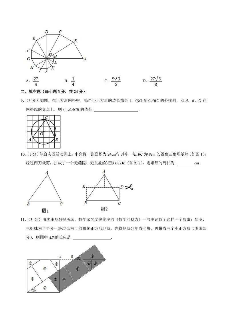 2023年湖北省重点高中八校联考自主招生优录九年级上学期期末数学试卷（一）第3页