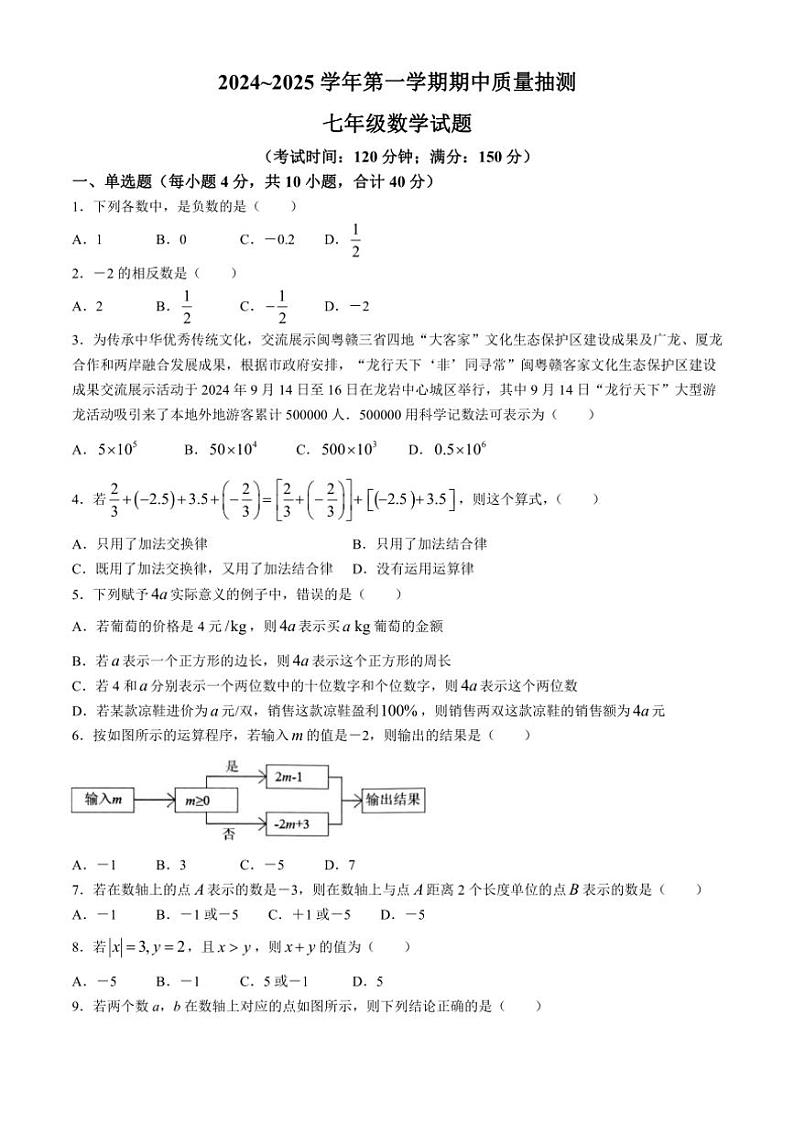 福建省龙岩市新罗区2024～2025学年七年级上学期11月期中考试数学试题(含答案)第1页