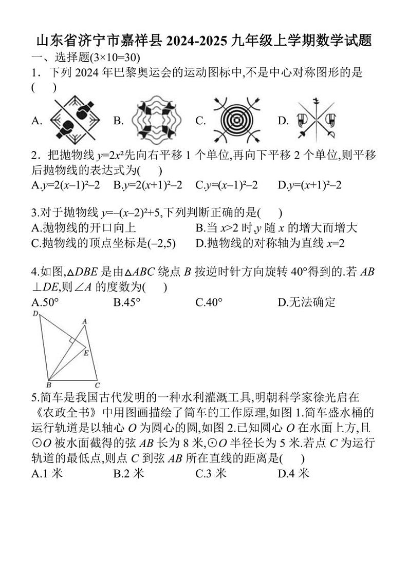 山东省济宁市嘉祥县2024～2025学年九年级上学期期中考试数学试题（含答案）第1页