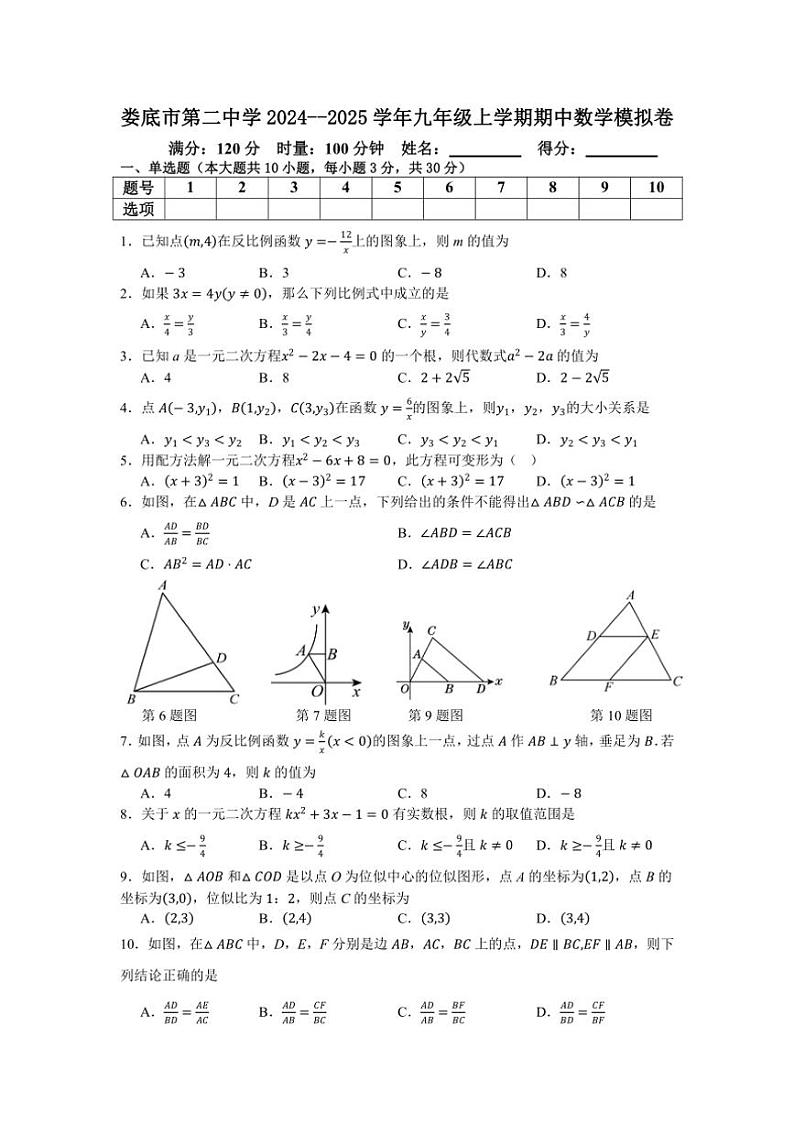 湖南省娄底市第二中学2024～2025学年九年级上学期期中数学模拟卷（含答案）第1页