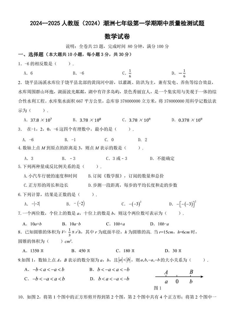 广东省潮洲市2024～2025学年七年级上学期期中考试数学试卷（含答案）第1页