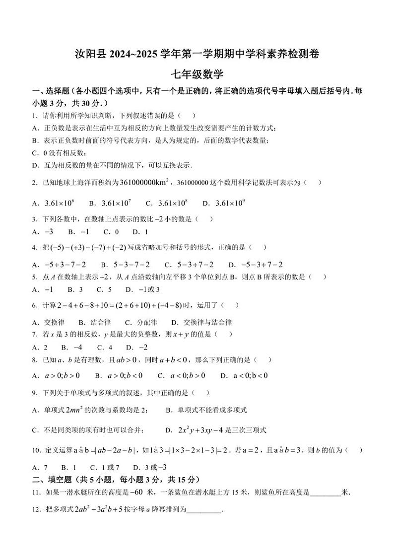 河南省洛阳市汝阳县2024～2025学年上学期期中学科素养检测卷七年级数学试题（含答案）第1页