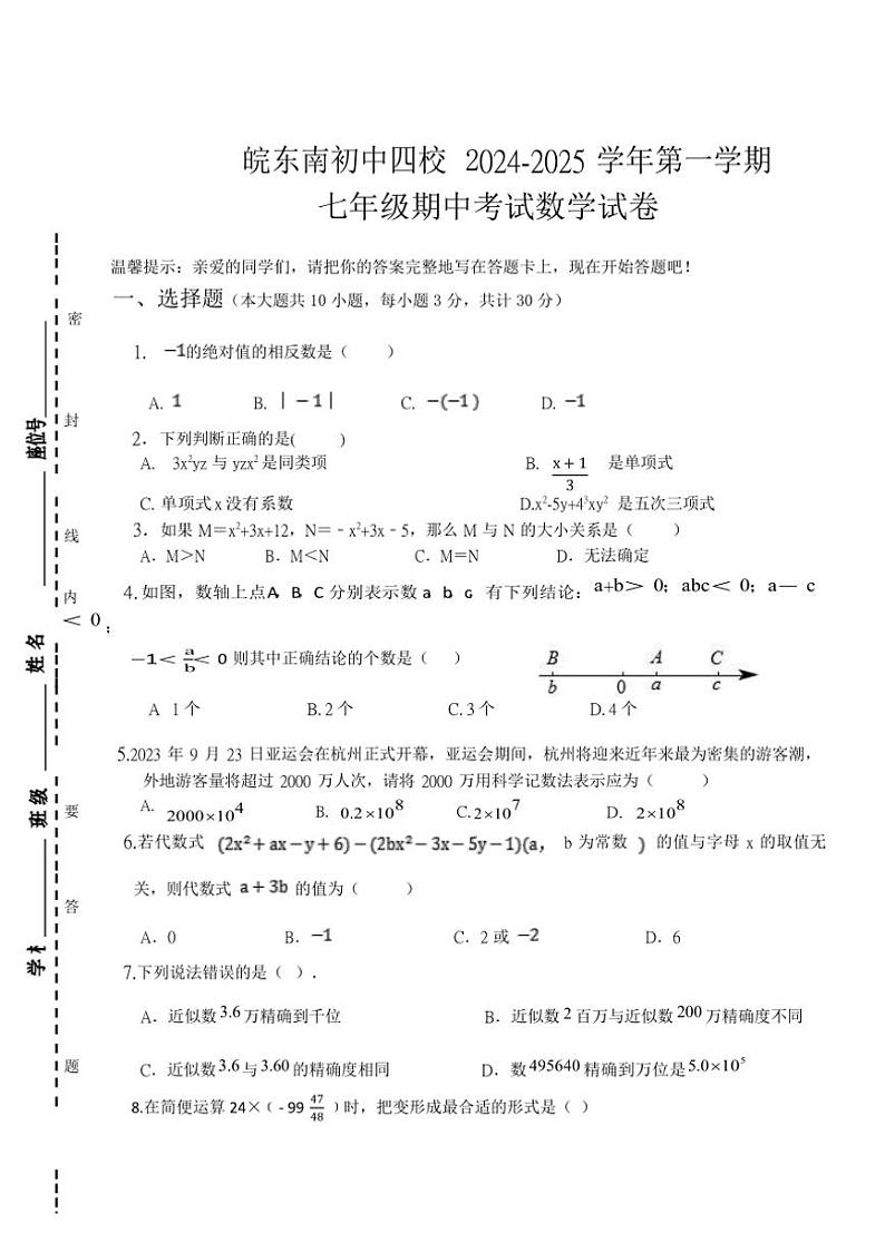 安徽省宣城市皖东南初中六校2024～2025学年上学期七年级期中考试数学试卷（含答案）第1页