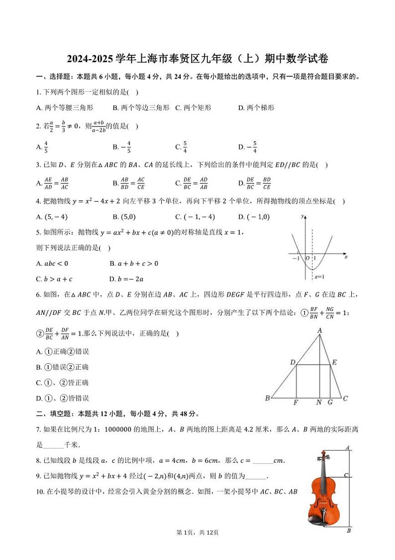 2024～2025学年上海市奉贤区九年级（上）期中数学试卷（含答案）第1页