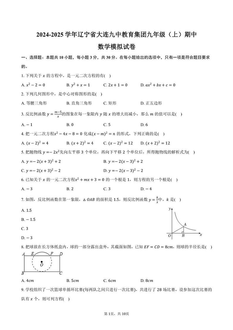2024～2025学年辽宁省大连九中教育集团九年级（上）期中数学模拟练习试卷（含答案）第1页