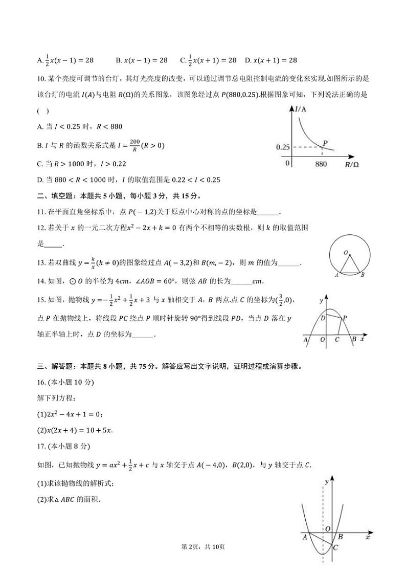 2024～2025学年辽宁省大连九中教育集团九年级（上）期中数学模拟练习试卷（含答案）第2页