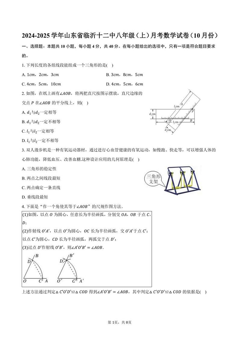 2024～2025学年山东省临沂市临沂十二中八年级（上）月考数学试卷（10月份）（含答案）第1页