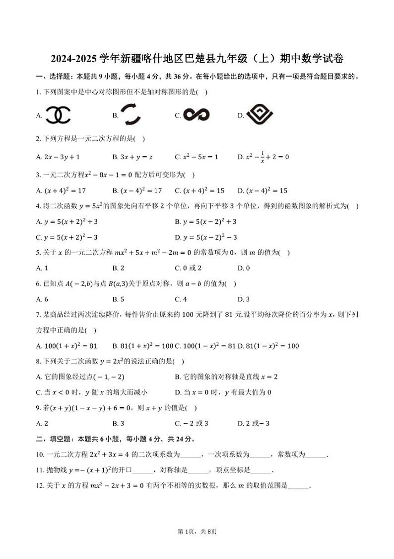 2024～2025学年新疆喀什地区巴楚县九年级（上）期中数学试卷（含答案）（含答案）01
