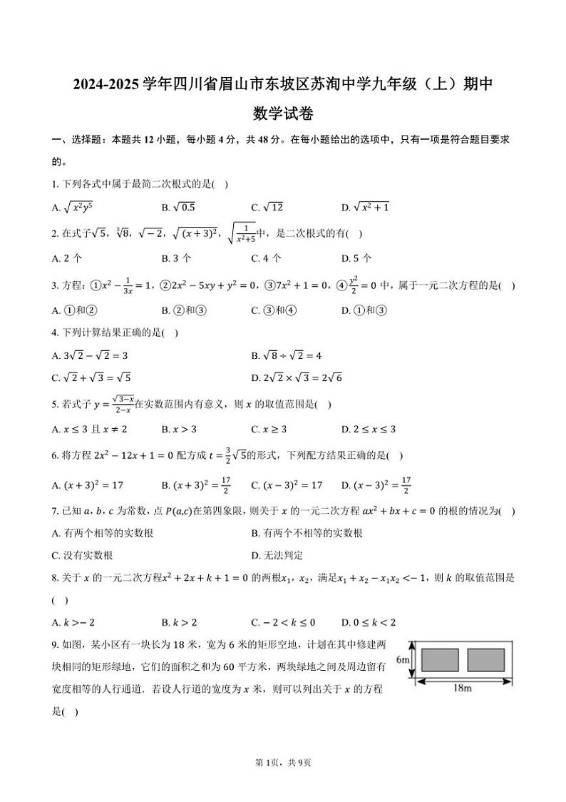 2024～2025学年四川省眉山市东坡区苏洵中学九年级（上）期中数学试卷（含答案）第1页