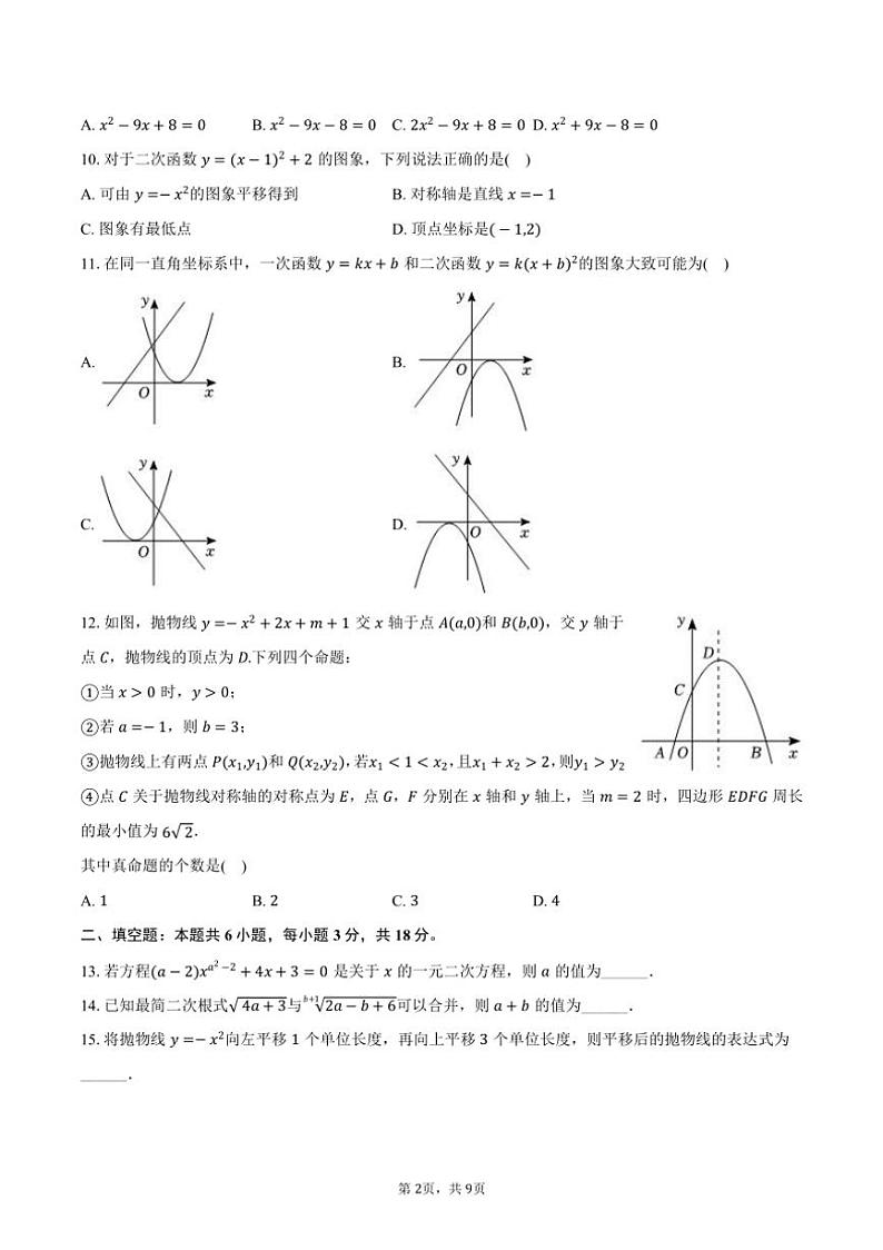2024～2025学年四川省眉山市东坡区苏洵中学九年级（上）期中数学试卷（含答案）第2页