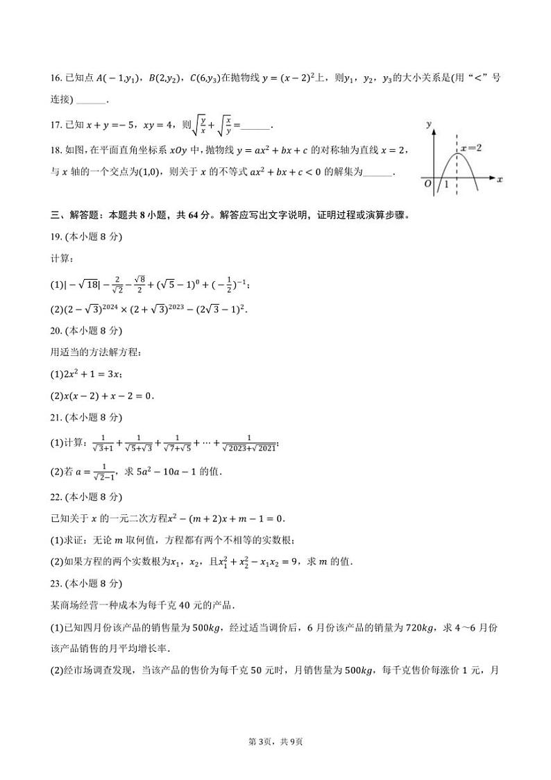 2024～2025学年四川省眉山市东坡区苏洵中学九年级（上）期中数学试卷（含答案）第3页