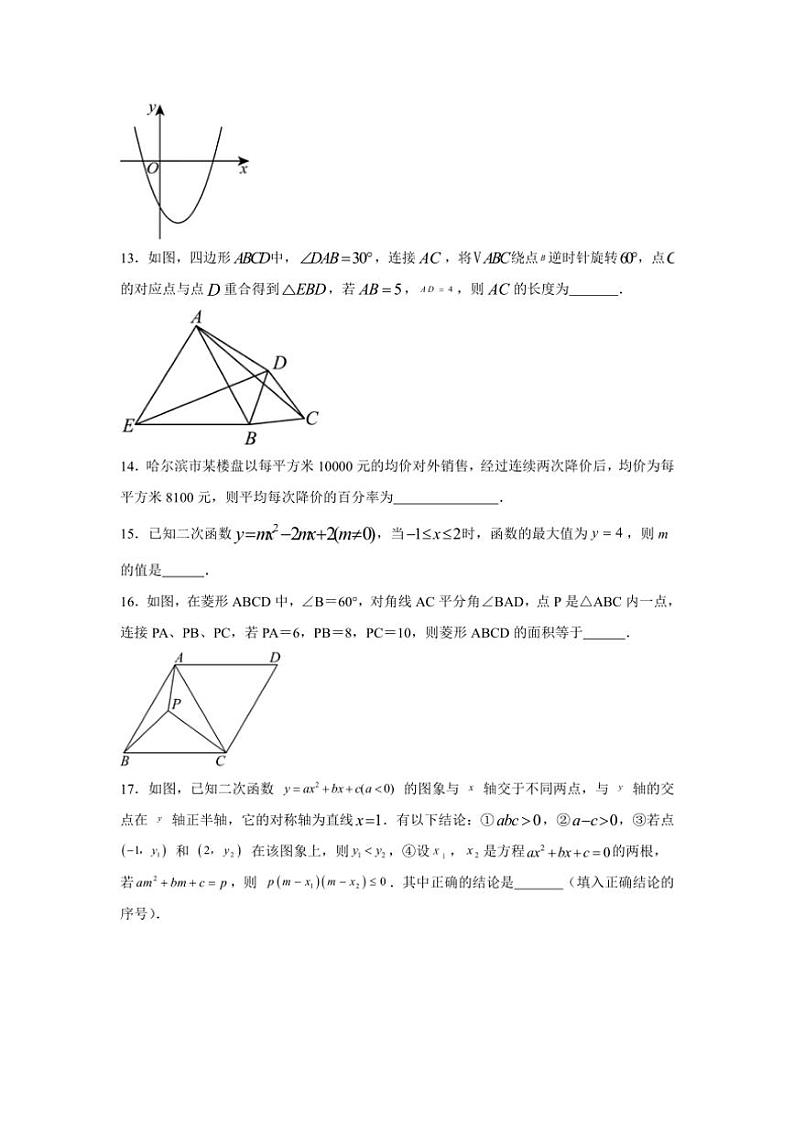期中综合训练试题（第21章至23章）（含解析）2024～～2025学年上学期初中数学人教版九年级上册第3页